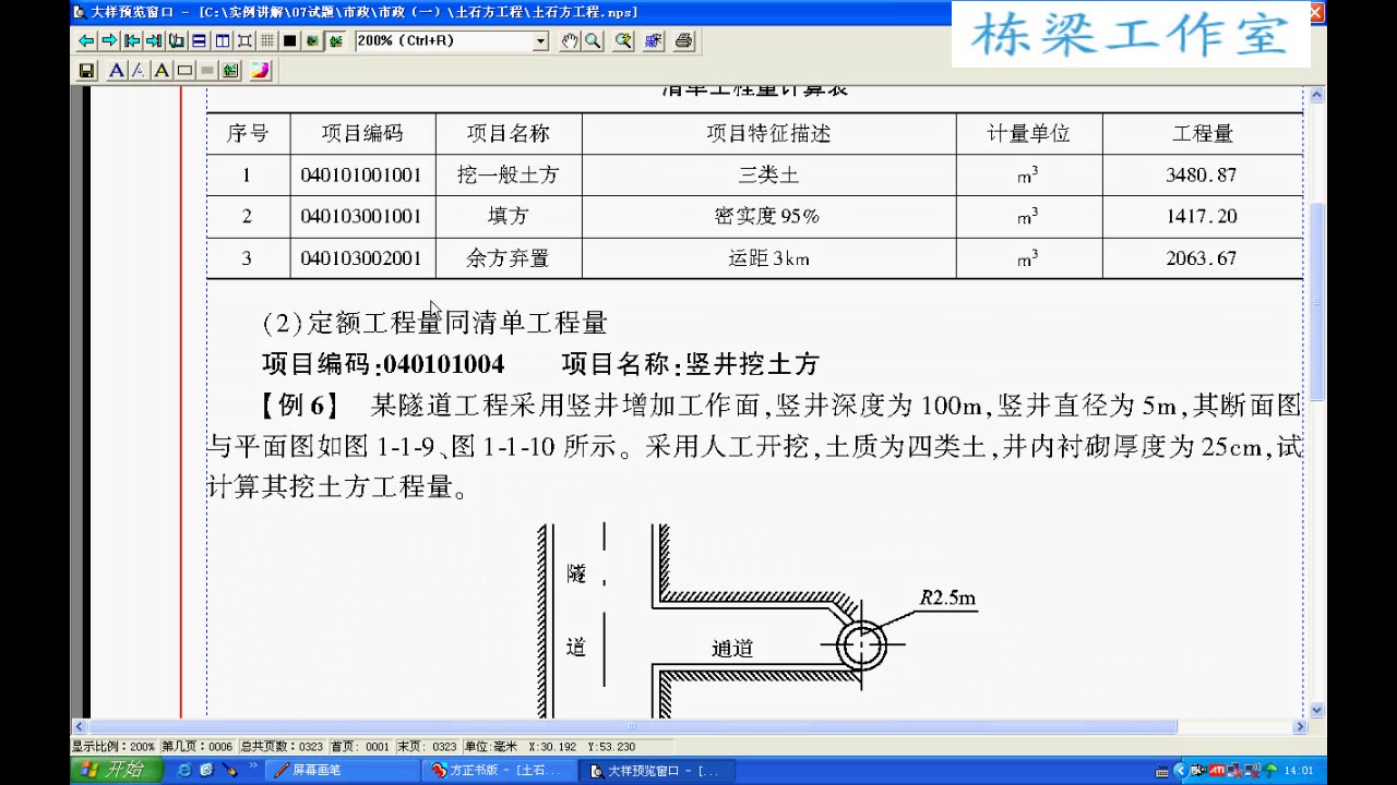 市政预算员实战 市政土石方工程造价实战自学课程 全25讲 视频教程
