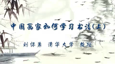 清华大学 中国画家如何学习书法 全3讲 主讲-刘怀勇 视频教程