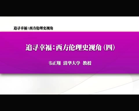 清华大学 追寻幸福-西方伦理史视角 全61讲 主讲-韦正翔 视频教程