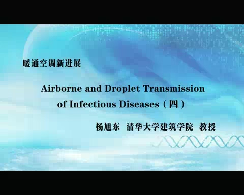 清华大学 暖通空调新进展 全4讲 主讲-杨旭东 视频教程