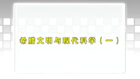 清华大学 什么是科学 全39讲 主讲-韩征和 视频教程