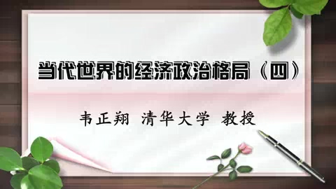 清华大学 当代世界的经济政治格局 全5讲 主讲-韦正翔 视频教程