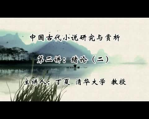 清华大学 中国古代小说研究与赏析 全28讲 主讲-丁夏 视频教程
