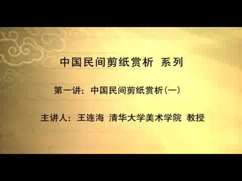 清华大学 中国民间剪纸 全5讲 主讲-王连海 视频教程