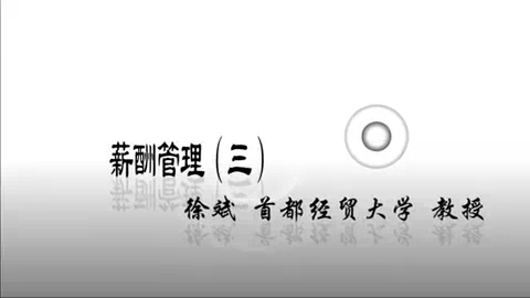 首都经济贸易大学 薪酬管理 全30讲 主讲-徐斌 视频教程