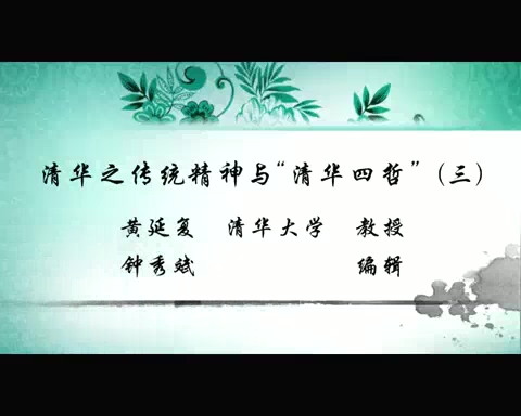 清华大学 清华之传统精神与“清华四哲” 全4讲 主讲-黄延复 视频教程