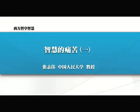 人民大学 西方哲学智慧 全64讲 主讲-张志伟 附材料 视频教程