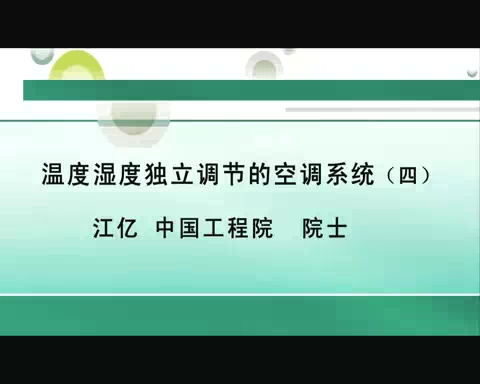 清华大学 温度湿度独立调节的空调系统 全4讲 主讲-江亿 视频教程