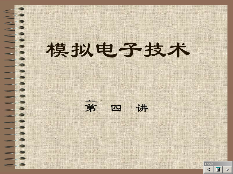 石油大学 模拟电子 全31讲 主讲-任旭虎 视频教程