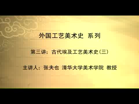 清华大学 外国工艺美术史 全29讲 主讲-张夫也 视频教程