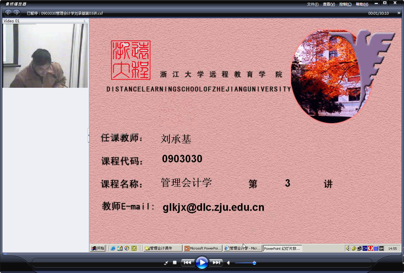 浙江大学 管理会计学 全18讲 主讲-刘承基 附复习课 视频教程