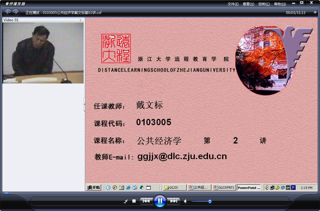 浙江大学 公共经济学 全18讲 主讲-戴文标 附讲稿 视频教程
