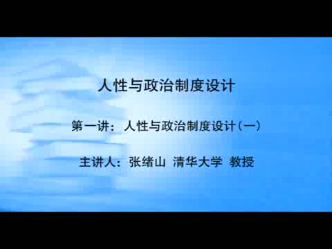 清华大学 人性与政治制度设计 全3讲 主讲-张绪山 视频教程