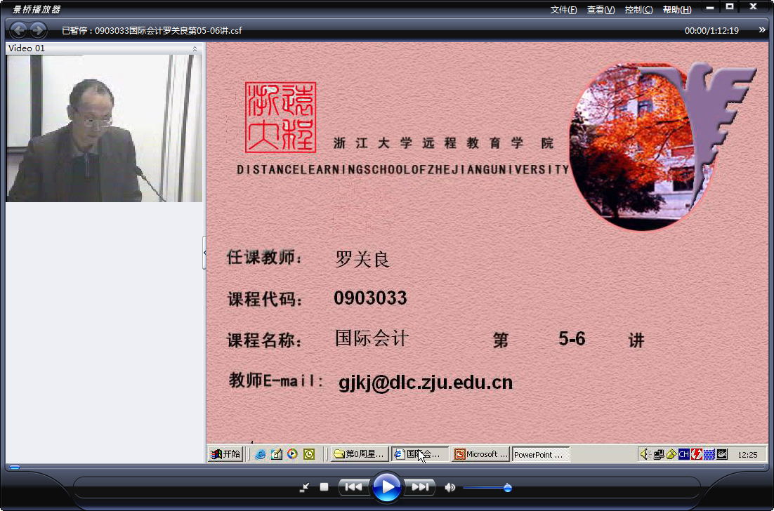 浙江大学 国际会计 全18讲 主讲-罗关良 视频教程