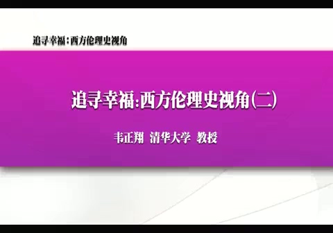 清华大学 追寻幸福-西方伦理史视角 全61讲 主讲-韦正翔 视频教程