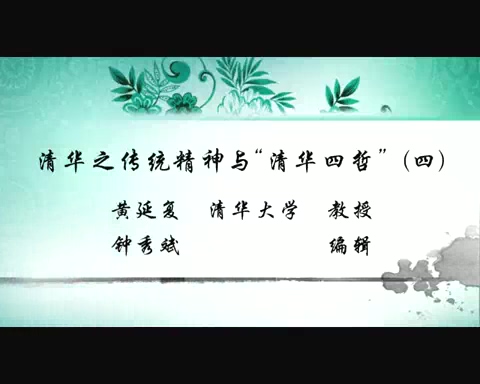 清华大学 清华之传统精神与“清华四哲” 全4讲 主讲-黄延复 视频教程