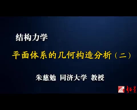 同济大学 结构力学讲座 全161讲 主讲-朱慈勉 视频教程