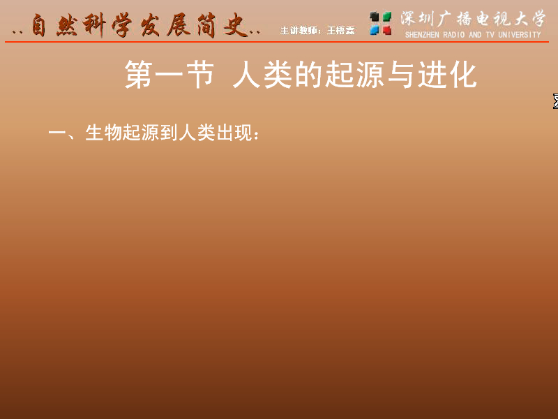 深圳广播电视大学 自然科学发展简史 全14讲 主讲-王悟霖 视频教程