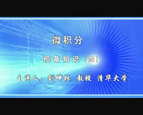 清华大学 微积分 全78讲 主讲-刘坤林 视频教程