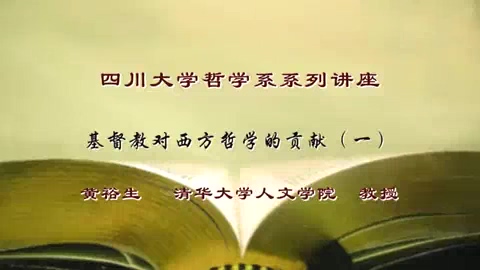 清华大学 四川大学哲学系系列讲座 全6讲 主讲-黄裕生 视频教程
