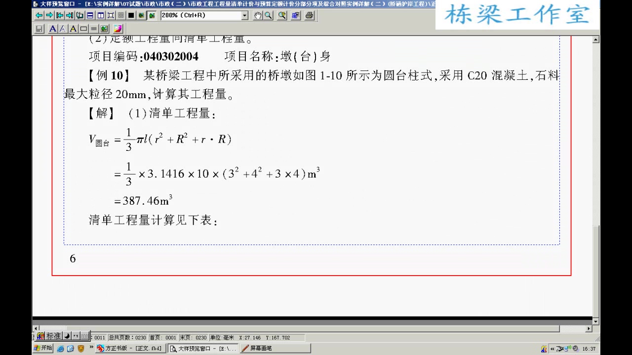 市政预算员实战课程 桥梁护岸工程造价实战自学课程 全22讲 视频教程