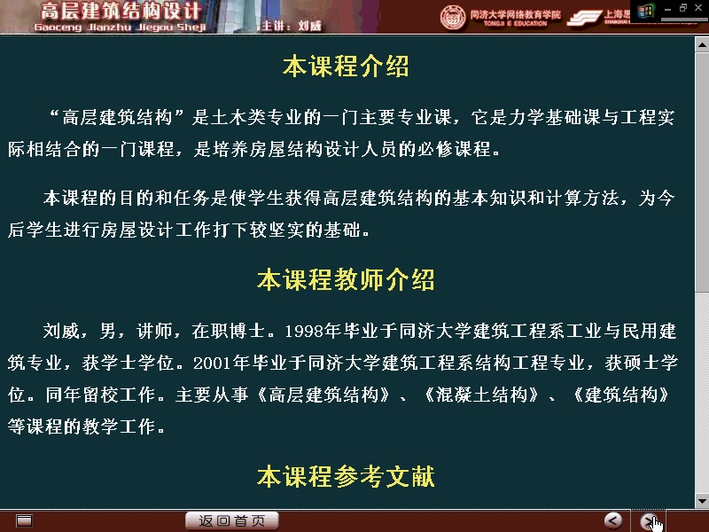 同济大学 高层建筑结构设计 全45讲 视频教程