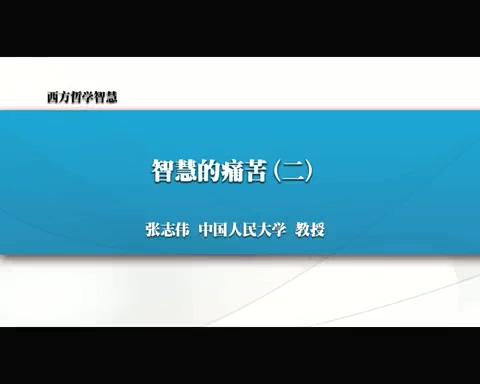 人民大学 西方哲学智慧 全64讲 主讲-张志伟 附材料 视频教程
