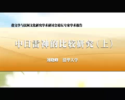 清华大学 中日雷神的比较研究 全7讲 主讲-刘晓峰 视频教程