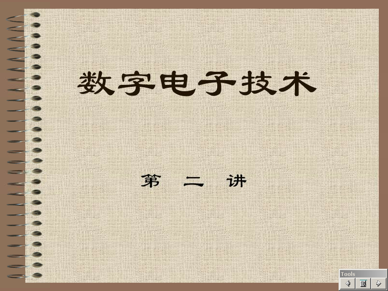 石油大学 数字电路 全31讲 主讲-刘润华 视频教程