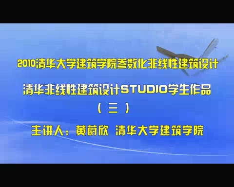 清华大学 清华非线性建筑设计Studio学生作品 全3讲 主讲-黄蔚欣 视频教程