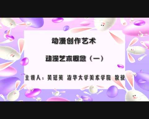 清华大学 动漫创作艺术 全7讲 主讲-吴冠英 视频教程