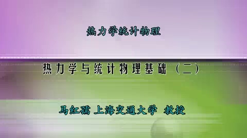 上海交通大学 科学课 热力学统计物理 全96讲 主讲-马红孺 视频教程