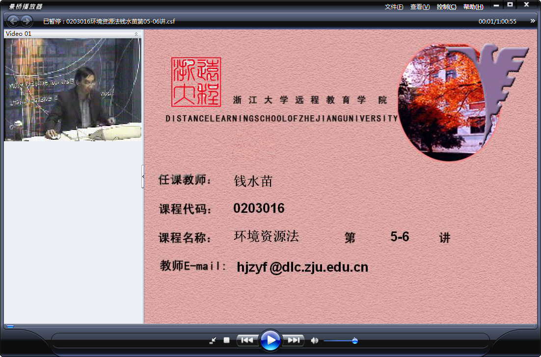 浙江大学 环境资源法 全18讲 主讲-钱水苗 视频教程