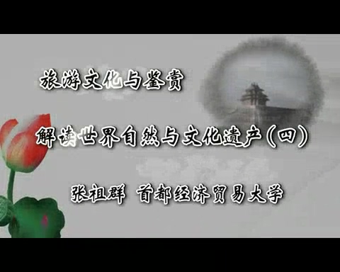首都经济贸易大学 旅游文化与鉴赏 全31讲 主讲-张祖群 视频教程
