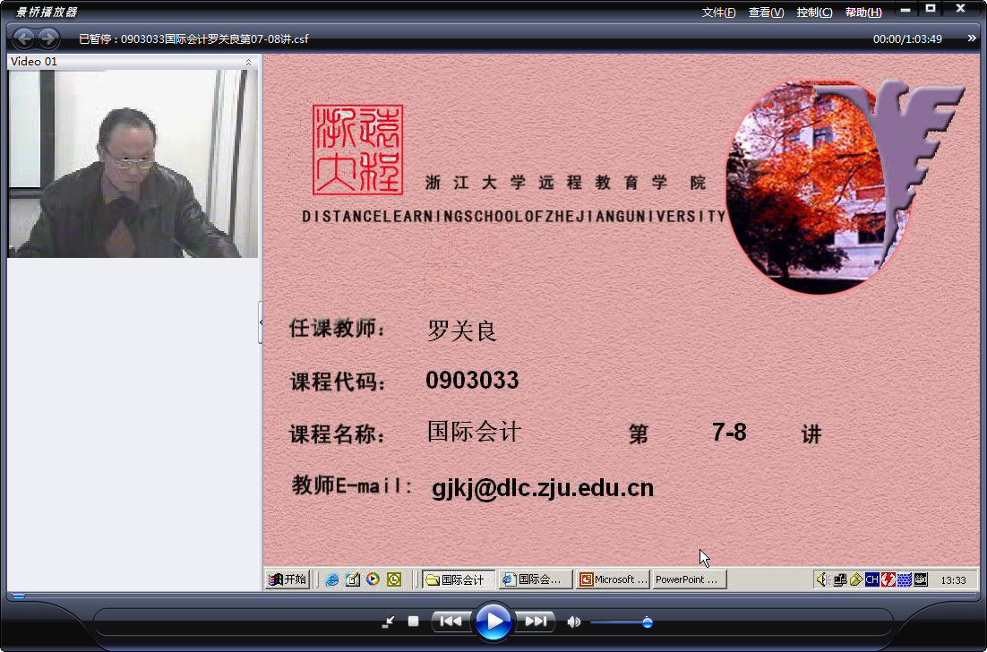 浙江大学 国际会计 全18讲 主讲-罗关良 视频教程