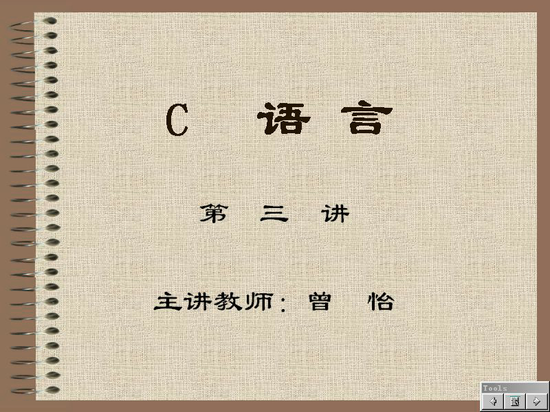 石油大学 C语言程序设计 全30讲 主讲-曾怡 视频教程
