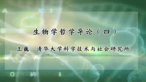 清华大学 生物学哲学导论 全5讲 主讲-王巍 视频教程