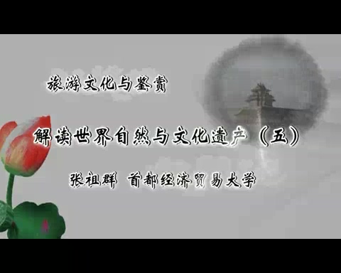 首都经济贸易大学 旅游文化与鉴赏 全31讲 主讲-张祖群 视频教程