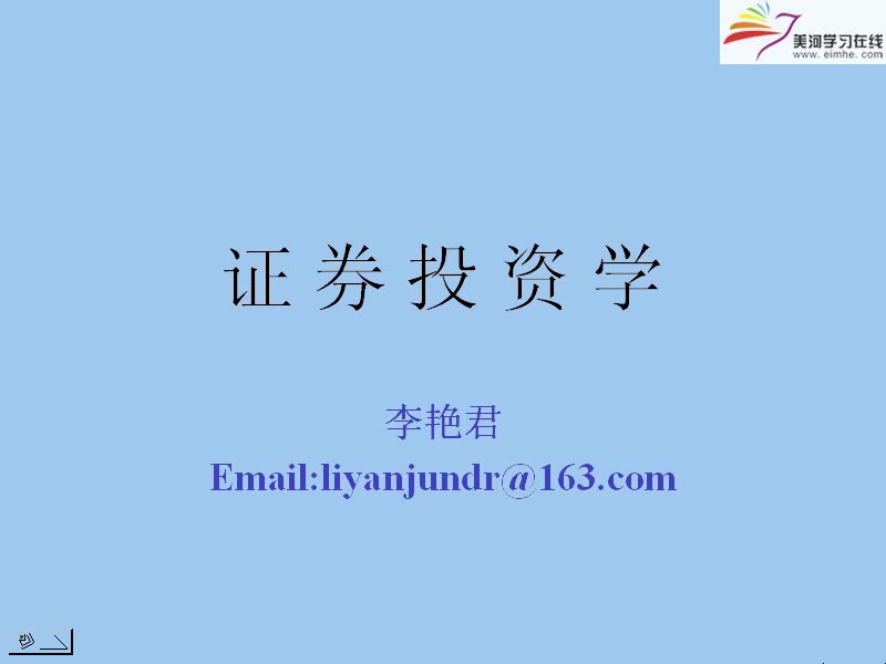 上海交通大学 证券投资分析 全26讲 主讲-李艳君 视频教程