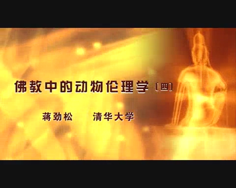清华大学 佛教中的动物伦理学 全5讲 主讲-蒋劲松 视频教程