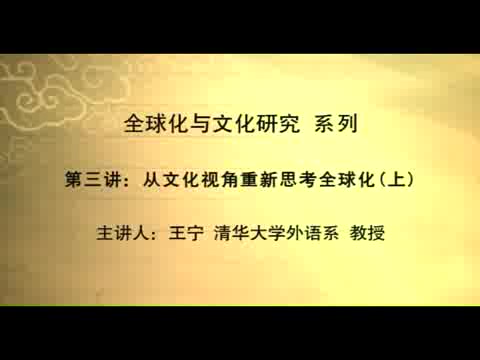 清华大学 全球化与文化研究 全18讲 主讲-王宁 视频教程