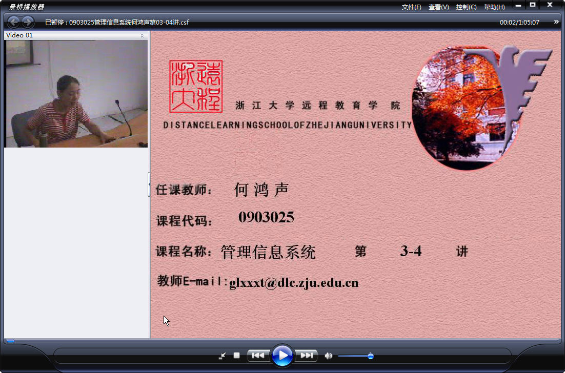 浙江大学 管理信息系统 全35讲 主讲-何鸿声 视频教程