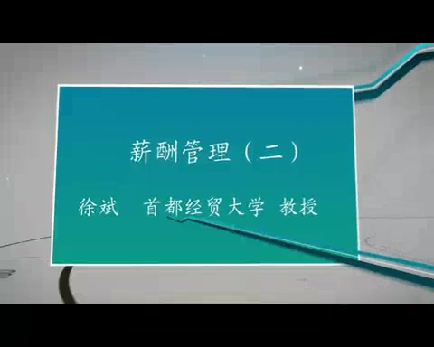 首都经济贸易大学 薪酬管理 全30讲 主讲-徐斌 视频教程