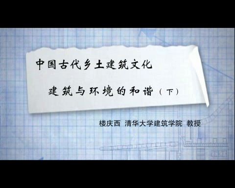 清华大学 中国古代乡土建筑文化 全20讲 主讲-楼庆西 视频教程