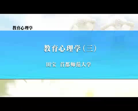 首都师范大学 教育心理学 全11讲 主讲-田宝 视频教程