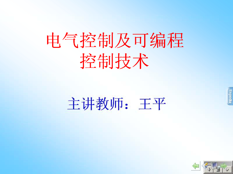 石油大学 电气控制及可编程控制技术 全34讲 主讲-王平 附教材 视频教程