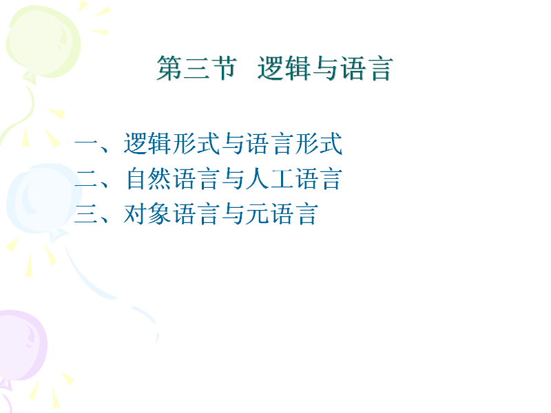石油大学 普通逻辑学 全44讲 主讲-包双叶 附教案 视频教程