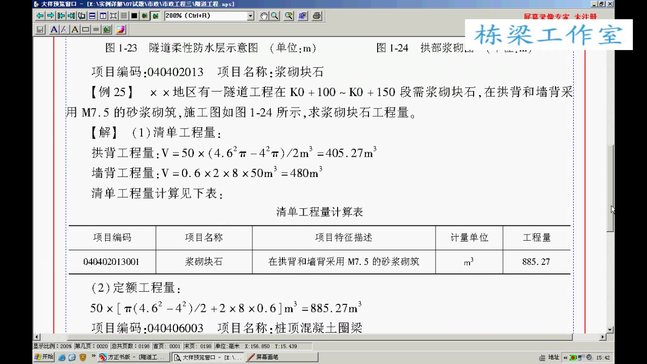 市政预算员实战 市政隧道工程造价实战自学课程 全37讲 视频教程