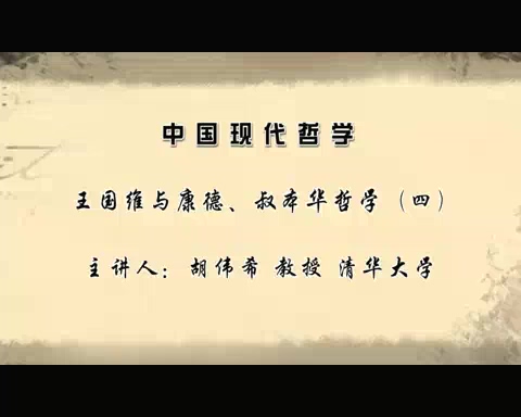 清华大学 中国现代哲学 全50讲 主讲-胡伟希 视频教程