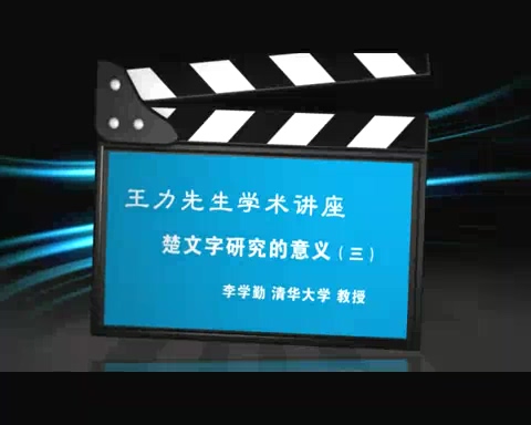清华大学 王力先生学术讲座-楚文字研究的意义 全3讲 主讲-李学勤 视频教程